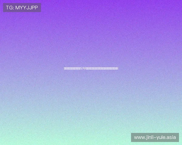 世界杯捷克墨西哥比赛中VAR技术的引入对比赛公平性和裁判判决的影响探讨 世界杯捷克墨西哥比赛中VAR技术的引入对比赛公平性和裁判判决的影响探讨