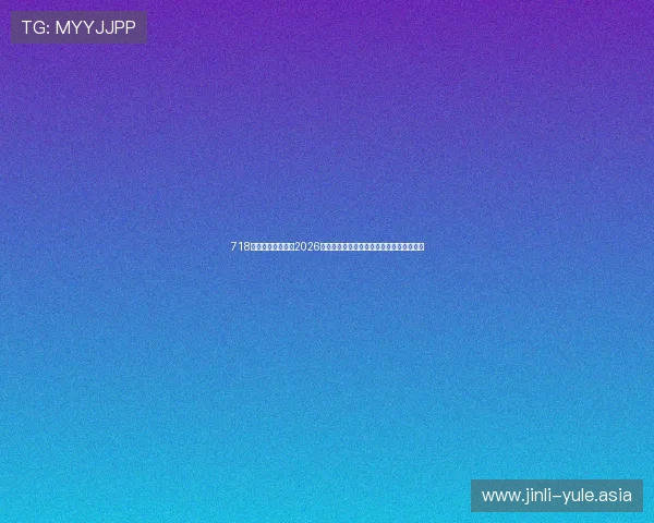 718娱乐吃瓜爆料网:2026年世界杯赛场上的明星球员表现与精彩集锦 718娱乐吃瓜爆料网:2026年世界杯赛场上的明星球员表现与精彩集锦