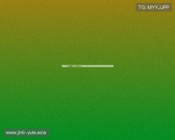 亚星娱乐221:2026世界杯赛程安排与直播时间一览,掌握第一手资讯 亚星娱乐221:2026世界杯赛程安排与直播时间一览,掌握第一手资讯