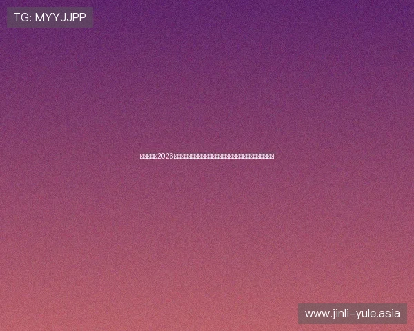 真人娱乐网2026世界杯专题：足球盛事中的明星风采、赛事亮点与观众热情全记录